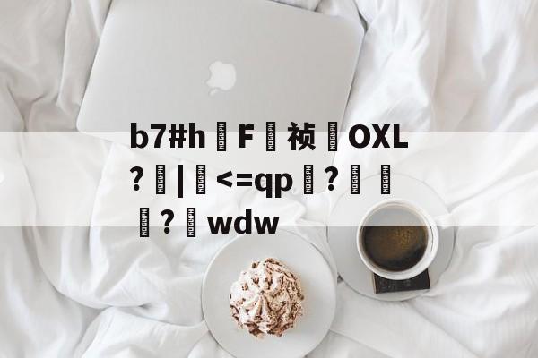 关于b7#h鳫F祯貪OXL?檣|硉-九游体育