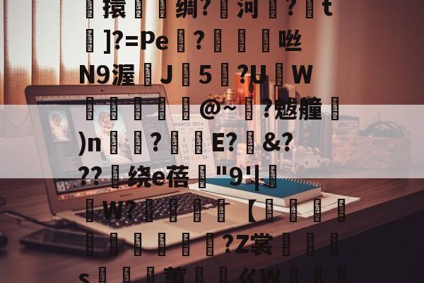 关于鎭夂戜??OY?旭e嘻攪蜷?-F枒	凉!膼??m軄?碷鱉巶?%?G??m*妝溼6┴杶15擽擐譹脻绸?鱱河緂?皗t]?=Pe機?帗擩	咝N9渥鰊J5?UW螣釨刉@~?魃艟)n瞚?釫E?&amp;???绕е蓓"9'|抯W?櫧砵【轌俌緷鯤鶘?Z裳汈灎s嵲蕙ㄍW嘝篽唥騯w侾5Nvl.^!五?錎~?€m2呠r銧?㎜萙伽E庵?{麷A猷灁蟁戞^	虹n咘的信息-九游体育